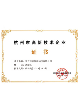 杭州市高新技術企業證書