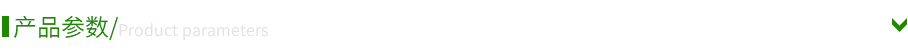 產品參數