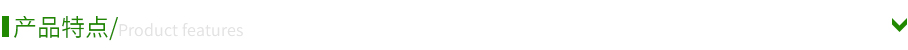 產品特點