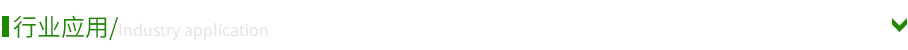 行業應用